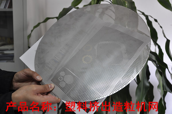 造粒機過濾網
